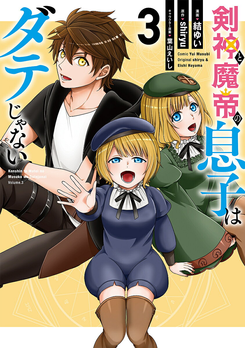 〔予約〕剣神と魔帝の息子はダテじゃない 3【1000円以上送料無料】