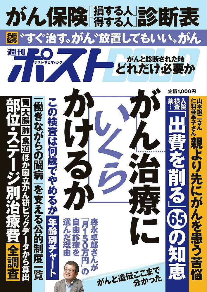 【送料無料】週刊ポストGOLD がん治療にいくらかけるか