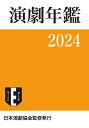 演劇年鑑 2024/日本演劇協会【1000円以上送料無料】