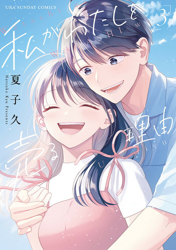 私がわたしを売る理由 3／夏子久【1000円以上送料無料】