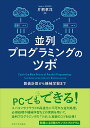 著者片桐孝洋(著)出版社東京大学出版会発売日2024年04月ISBN9784130624657ページ数140Pキーワードへいれつぷろぐらみんぐのつぼすうちけいさんから ヘイレツプログラミングノツボスウチケイサンカラ かたぎり たかひろ カタギリ タカヒロ9784130624657内容紹介スパコンからPCまで、その高速化に並列処理・並列プログラミングが重要である。本書は、その要となる考え方と実装のコツに重点を置き、必須処理や機械学習を含む様々な実例を用いて、並列プログラミングの「ツボ」となる考え方と実装のコツを伝授する。付録のサンプルプログラムはCとFortranで、それぞれで22種（合計44本）を提供する。※本データはこの商品が発売された時点の情報です。目次第1章 並列化のツボとは？/第2章 並列対象を探せ！/第3章 データ分散は負荷分散だ！/第4章 機械学習を並列化せよ！/第5章 憧れの分散並列化へ/第6章 より深く学ぶために/附録 演習解答プログラムの利用