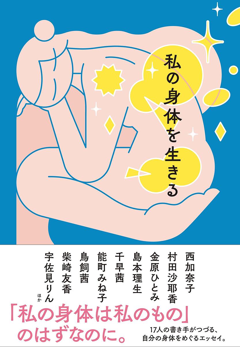 ※商品画像はイメージや仮デザインが含まれている場合があります。帯の有無など実際と異なる場合があります。出版社文藝春秋発売日2024年05月ISBN9784163918488ページ数229Pキーワードわたしのからだおいきるわたくしの ワタシノカラダオイキルワタクシノ9784163918488内容紹介私の身体はどんな視線にさらされ、どのように規定され、内面化されているのか。17人が自らの「身体」と向き合い、ときに激しく、ときにユーモラスに、かつてない真摯さで言葉をつむぐ。衝撃と共感が広がる、「身体」をめぐるリレー・エッセイ。※本データはこの商品が発売された時点の情報です。目次Better late than never（島本理生）/肉体が観た奇跡（村田沙耶香）/「妊娠」と過ごしてきた（藤野可織）/身体に関する宣言（西加奈子）/汚してみたくて仕方なかった（鈴木涼美）/胸を突き刺すピンクのクローン（金原ひとみ）/私は小さくない（千早茜）/てんでばらばら（朝吹真理子）/両乳房を露出したまま過ごす（エリイ）/敵としての身体（能町みね子）/愛おしき痛み（李琴峰）/肉体の尊厳（山下紘加）/ゲームプレーヤー、かく語りき（鳥飼茜）/私と私の身体のだいたい五十年（柴崎友香）/トイレとハムレット（宇佐見りん）/捨てる部分がない（藤原麻里菜）/私の三分の一なる軛（児玉雨子）