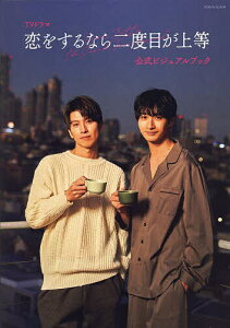 TVドラマ「恋をするなら二度目が上等」公式ビジュアルブック【1000円以上送料無料】