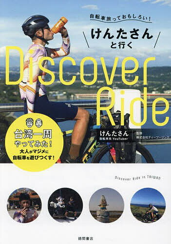 自転車旅っておもしろい!けんたさんと行くDiscover Ride 台湾一周やってみた!／けんたさん／ティーツーリンク【1000円以上送料無料】