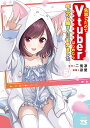 失恋したのでVtuberはじめたら年上のお姉さんにモテました 5/二兎凛/凛愛【1000円以上送料無料】