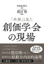 「外部」と見た創価学会の現場/聖教新聞社【1000円以上送料無料】