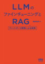 〔予約〕LLMのファインチューニングとRAG／新納浩幸【1000円以上送料無料】