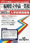 ’25 福岡県立中高一貫校(育徳館・門司【1000円以上送料無料】