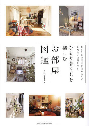 【送料無料】ひとり暮らしを楽しむお部屋図鑑 好きなものだけを詰め込んで心地よい空間を作る／MdN編集部