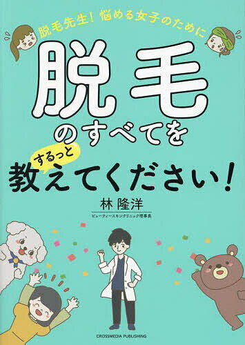 脱毛先生!悩める女子のために脱毛のすべてをするっと教えてください!／林隆洋【1000円以上送料無料】