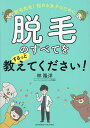 脱毛先生!悩める女子のために脱毛のすべてをするっと教えてください!/林隆洋【1000円以上送料無料】
