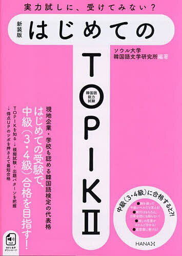 【送料無料】はじめてのTOPIK2 韓国語能力試験/ソウル大学韓国語文学研究所