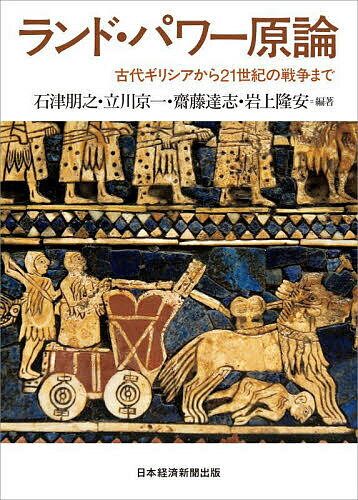 ランド・パワー原論 古代ギリシアから21世紀の戦争まで／石津朋之【1000円以上送料無料】