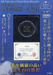 〔予約〕日本最高のパワースポット! 富士山溶岩×天然石ブレスレットBOOK【1000円以上送料無料】