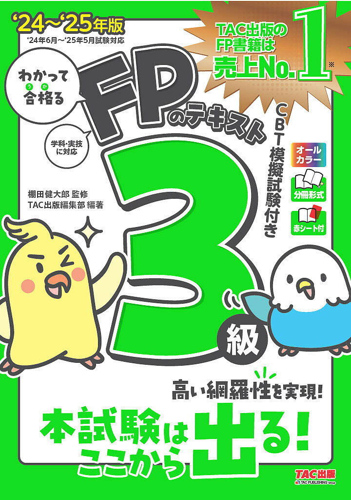 わかって合格るFPのテキスト3級 ‘24-‘25年版／棚田健大郎【1000円以上送料無料】