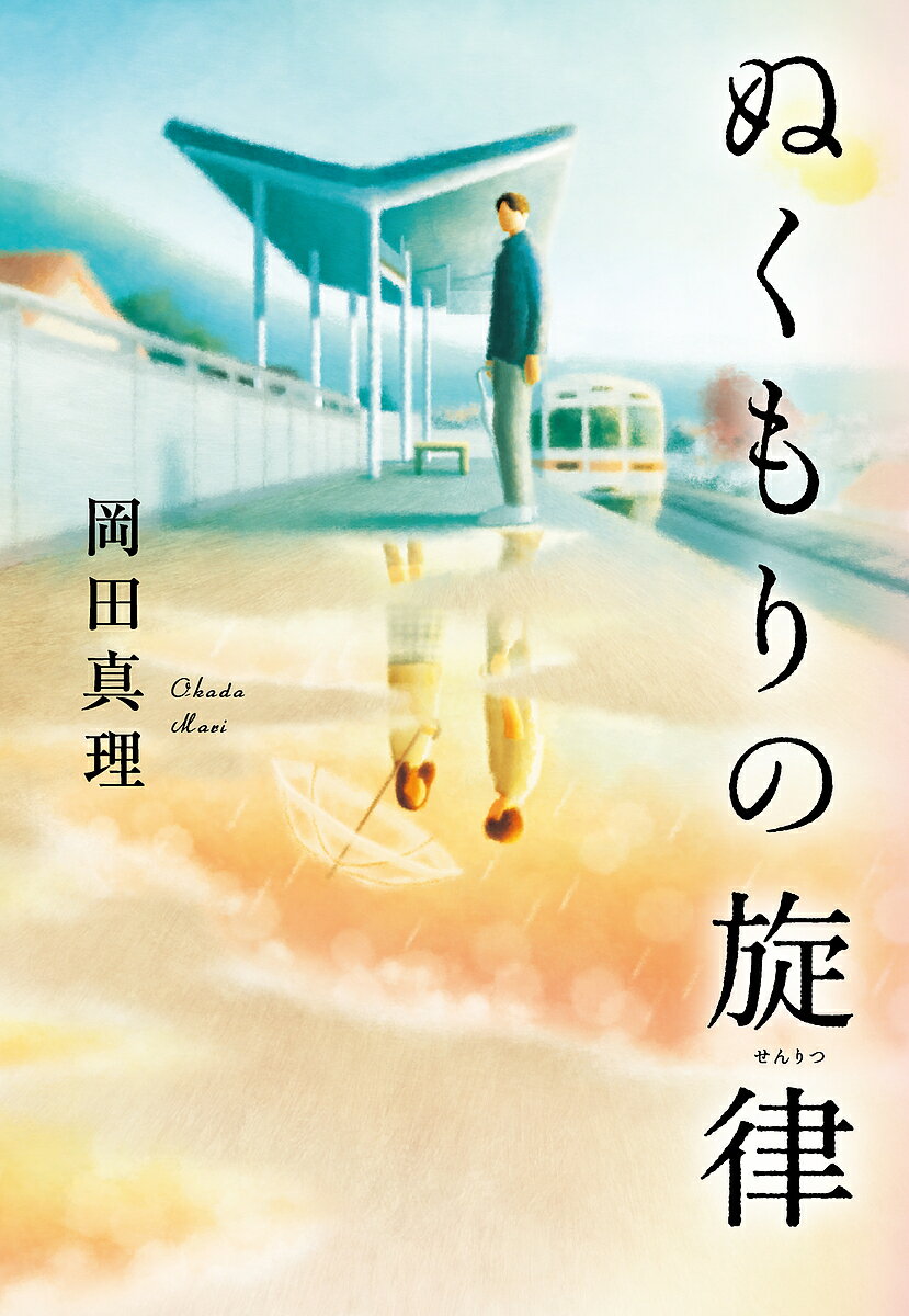 〔予約〕ぬくもりの旋律／岡田真理【1000円以上送料無料】