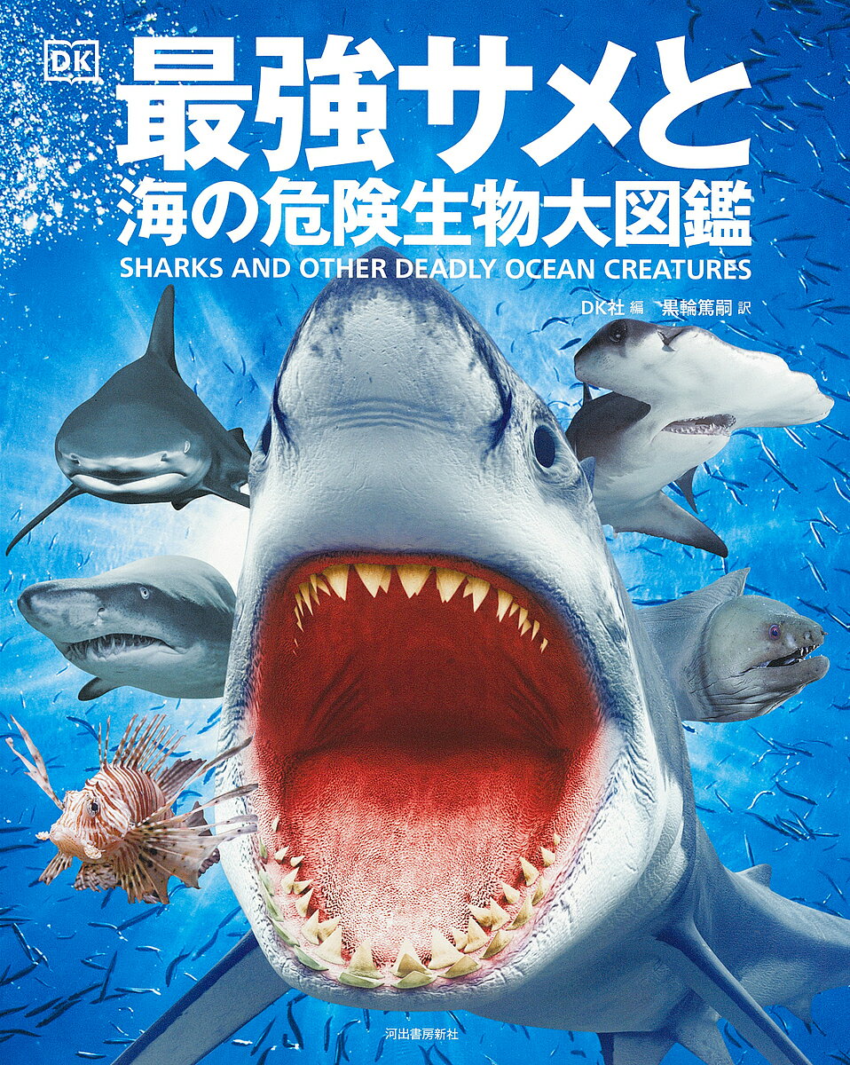 〔予約〕最強サメと海の危険生物大図鑑／DK社／黒輪篤嗣【1000円以上送料無料】