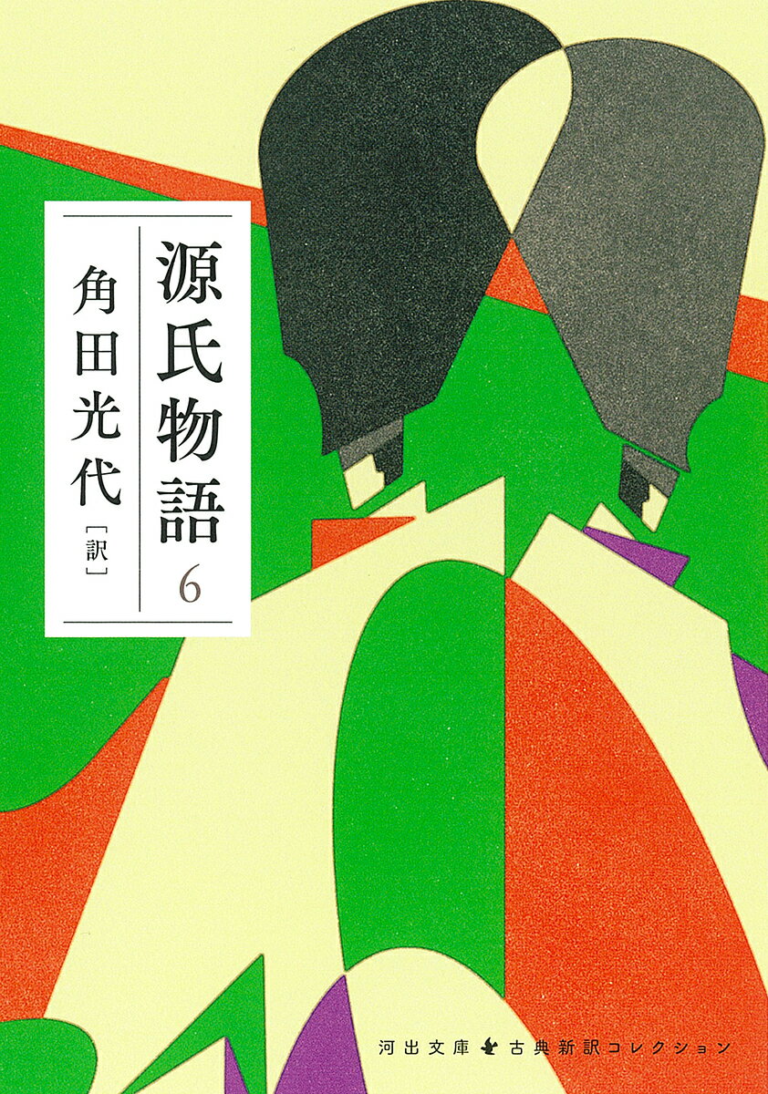 源氏物語 6／紫式部／角田光代【1000円以上送料無料】のサムネイル