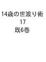 14歳の世渡り術 PART.17 6巻セット/河出書房新社【1000円以上送料無料】