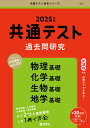 共通テスト過去問研究物理基礎 化学基礎 生物基礎 地学基礎 2025年版【1000円以上送料無料】