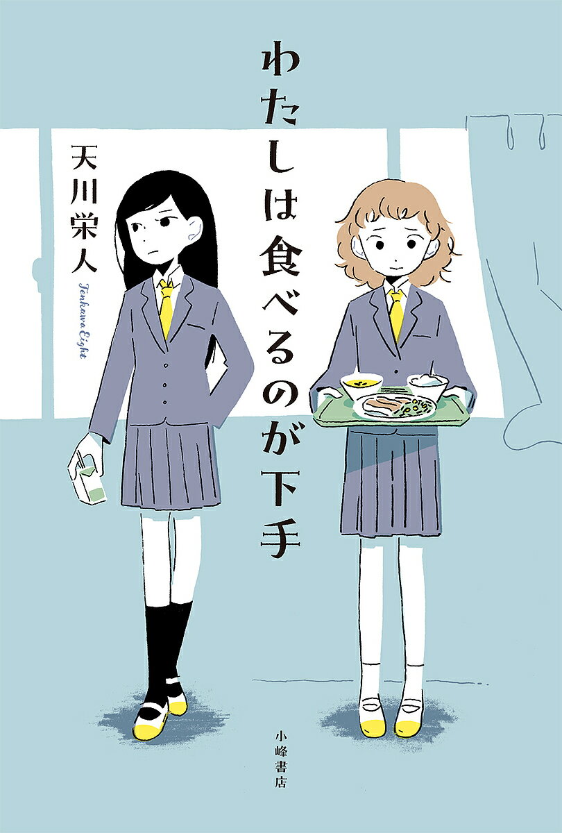 〔予約〕わたしは食べるのが下手／天川栄人／北村みなみ【1000円以上送料無料】