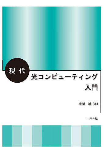 現代光コンピューティング入門／成瀬誠【1000円以上送料無料】