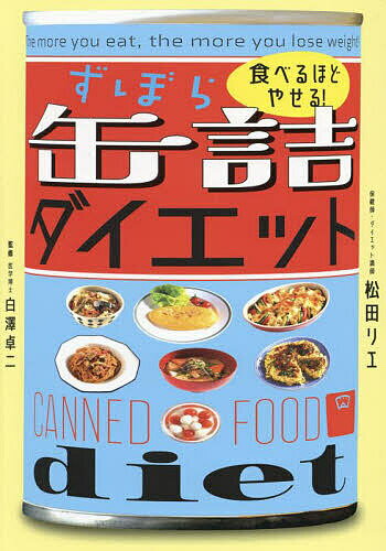 〔予約〕食べるほどやせる! ずぼら缶詰ダイエット／松田リエ／白澤卓二【1000円以上送料無料】