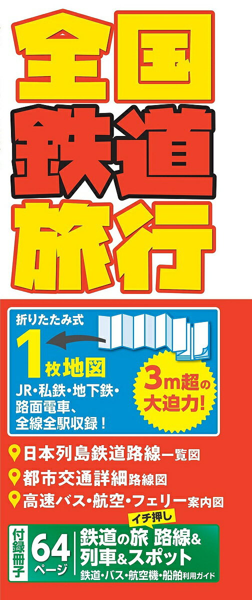 出版社昭文社発売日2024年03月ISBN9784398720276ページ数32Pキーワードぜんこくてつどうりよこうじえーあーるしてつちかてつ ゼンコクテツドウリヨコウジエーアールシテツチカテツ9784398720276内容紹介日本全国の旅客扱いをするJR、私鉄、地下鉄、路面電車の全路線、全駅を網羅した鉄道旅行に最適な地図。1枚の長いジャバラ状の地図なので、見たいところがすぐ開けるとともに、長く延ばせば広いエリアがひと目で見られます。また観光地をつなぐ主なバス路線や観光に便利なケーブルカー・ロープウェイ、離島などへの航路なども表示しているので、目的地へのルートがバッチリ。特急停車駅や鉄道絶景ポイントもわかるので、鉄道旅行の企画時も旅行中も必ず役に立つこと請け合いです。●商品概要【表面】総図 日本列島鉄道路線図・JR各社ごとに色分け・好景観区域や主要観光地といった情報も地図上に掲載【裏面】首都圏・中京圏・京阪神圏の鉄道詳細図全国各地の地下鉄や路面電車主要高速バス、国内航空路線、長距離航路【冊子付録】国内交通利用ガイド鉄道編・イチ押し路線＆列車＆スポット・鉄道なんでもランキング・きっぷや座席、運賃といった鉄道旅行の豆知識バス編航空機編船舶編●こんな方にオススメです！あちこちを移動しながら旅をしたい旅の計画を立てたい荷物は少ない方が良い●サイズ商品のサイズ25.2×310cmパッケージのサイズ9.7×25.5×1.2cm※本データはこの商品が発売された時点の情報です。