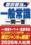 最新最強の一般常識一問一答 ’26年版【1000円以上送料無料】