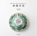 香港百貨 雑貨で伝えるMade in Hong Kongのかたち/久米美由紀/旅行【1000円以上送料無料】