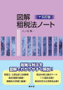 図解租税法ノート/八ッ尾順一【1000円以上送料無料】