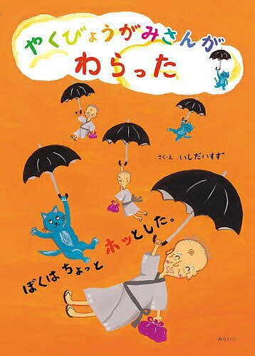 【送料無料】やくびょうがみさんがわらった ぼくはちょっとホッとした。／いしだいすず