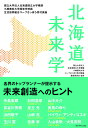 北海道未来学 国立大学法人北海道国立大学機講小樽商科大学経営学特講生活協同組合コープさっぽろ寄付講座／国立大学法人北海道国立大学機講小樽商科大学コープさっぽろ寄付講座運営委員会【1000円以上送料無料】