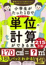 小学生がたった1日でかんぺきに単位の計算ができる本/小杉拓也【1000円以上送料無料】
