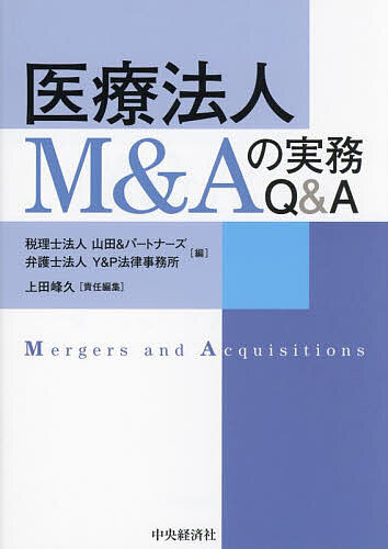 著者山田＆パートナーズ(編) Y＆P法律事務所(編) 上田峰久(責任編集)出版社中央経済社発売日2024年05月ISBN9784502484810ページ数320Pキーワードいりようほうじんえむあんどえーのじつむ イリヨウホウジンエムアンドエーノジツム やまだ／あんど／ぱ−とな−ず ヤマダ／アンド／パ−トナ−ズ9784502484810内容紹介医療法人のM＆Aについて、会計、税務、法務、労務、行政手続を売手、買手双方から解説。医療法人の経営者や実務担当者、税理士、公認会計士、弁護士に有用な知識を提供。※本データはこの商品が発売された時点の情報です。目次第1章 医療法人M＆Aの概要/第2章 医療法人制度/第3章 医療法人M＆Aと行政手続/第4章 医療法人M＆Aのスキームと税務/第5章 事業価値評価/第6章 買収監査/第7章 関係者対応/第8章 最終契約
