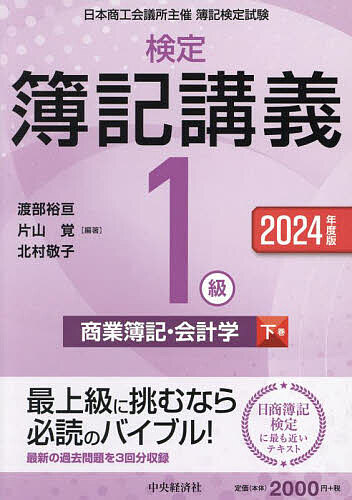 検定簿記講義1級商業簿記・会計学 日本商工会議所主催簿記検定試験 2024年度版下巻／渡部裕亘／片山覚／北村敬子【1000円以上送料無料】