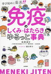 免疫のしくみ・はたらきゆるっと事典 学び始めに最適!!／萩原清文【1000円以上送料無料】