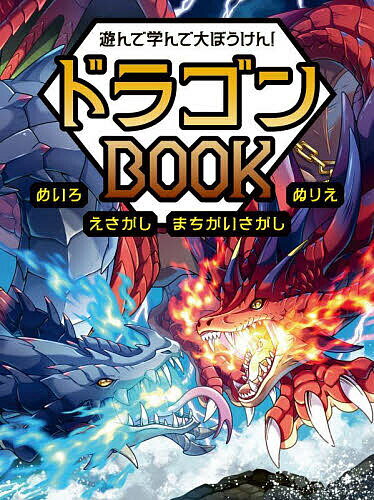 【送料無料】遊んで学んで大ぼうけん!ドラゴンBOOK めいろ えさがし まちがいさがし ぬりえ／永岡書店..