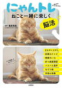 にゃんトレ ねこと一緒に楽しく脳活/篠原菊紀【1000円以上送料無料】