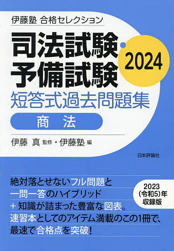 司法試験 予備試験短答式過去問題集商法 2024／伊藤真／伊藤塾【1000円以上送料無料】