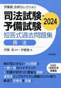 〔予約〕司法試験・予備試験短答式過去問題集商法 2024／伊藤真／伊藤塾【1000円以上送料無料】