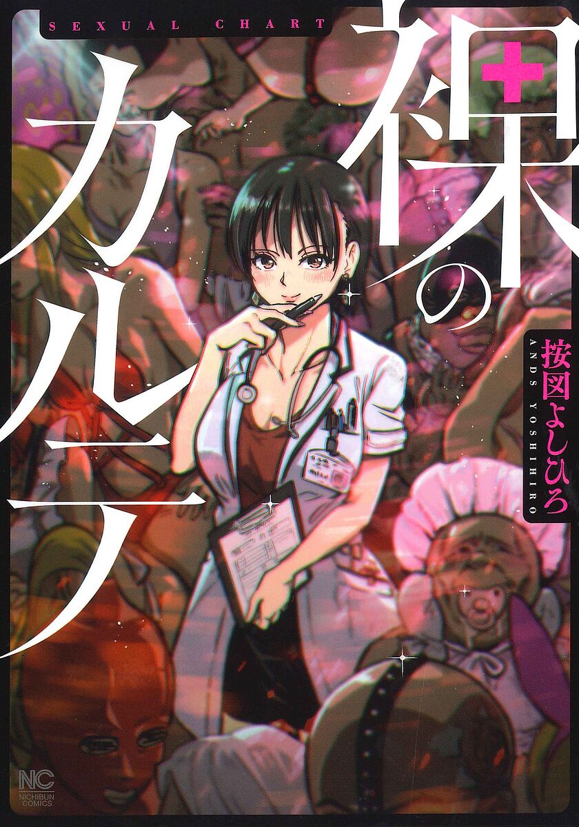 Shogakukan Big C - 【送料無料】裸のカルテ