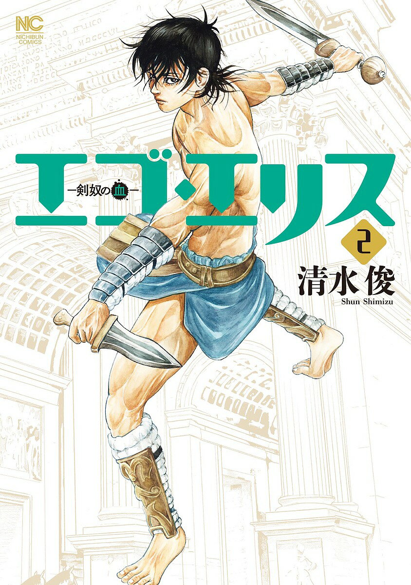 【送料無料】エゴ・エリス-剣奴の血- 2