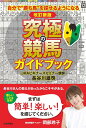究極の競馬ガイドブック 自分で“勝ち馬”を探せるようになる/長谷川雄啓【1000円以上送料無料】