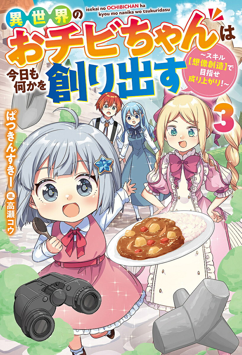 Author Name: Sa Line - 【送料無料】異世界のおチビちゃんは今日も何かを創り出す スキル〈想像創造〉で目指せ成り上がり! 3／ぱつきんすきー