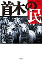 首木の民/誉田哲也【1000円以上送料無料】