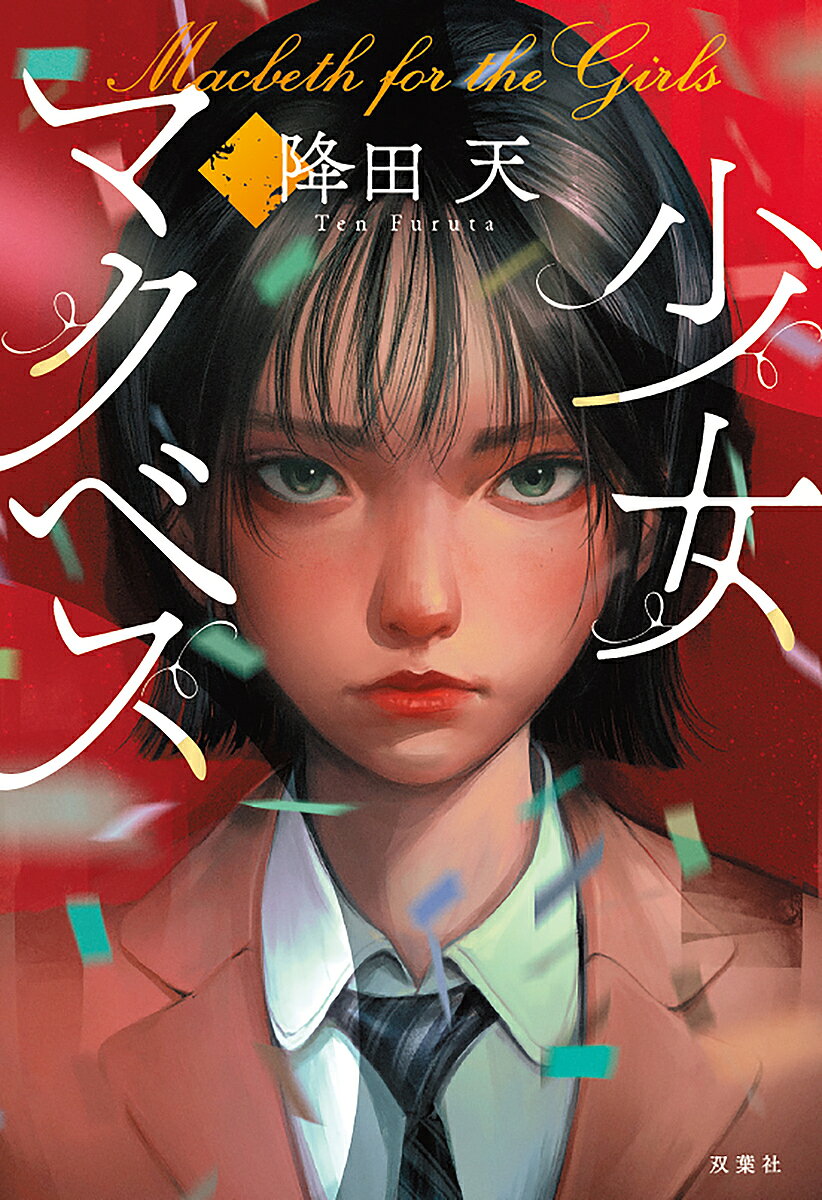 【送料無料】少女マクベス／降田天