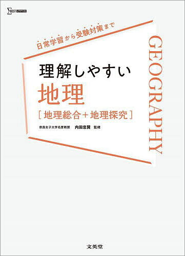 【送料無料】理解しやすい地理〈地理総合+地理探究〉／内田忠賢