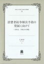 消費者紛争解決手段の発展に向けて 実体法・手続法の課題/大澤彩【1000円以上送料無料】