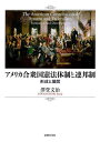 アメリカ合衆国憲法体制と連邦制 形成と展開/澤登文治【1000円以上送料無料】